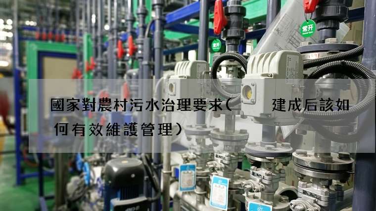 國家對農村污水治理要求(  建成后該如何有效維護管理)